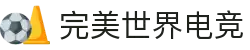 完美世界电竞官网 | 提供一站式电竞赛事服务